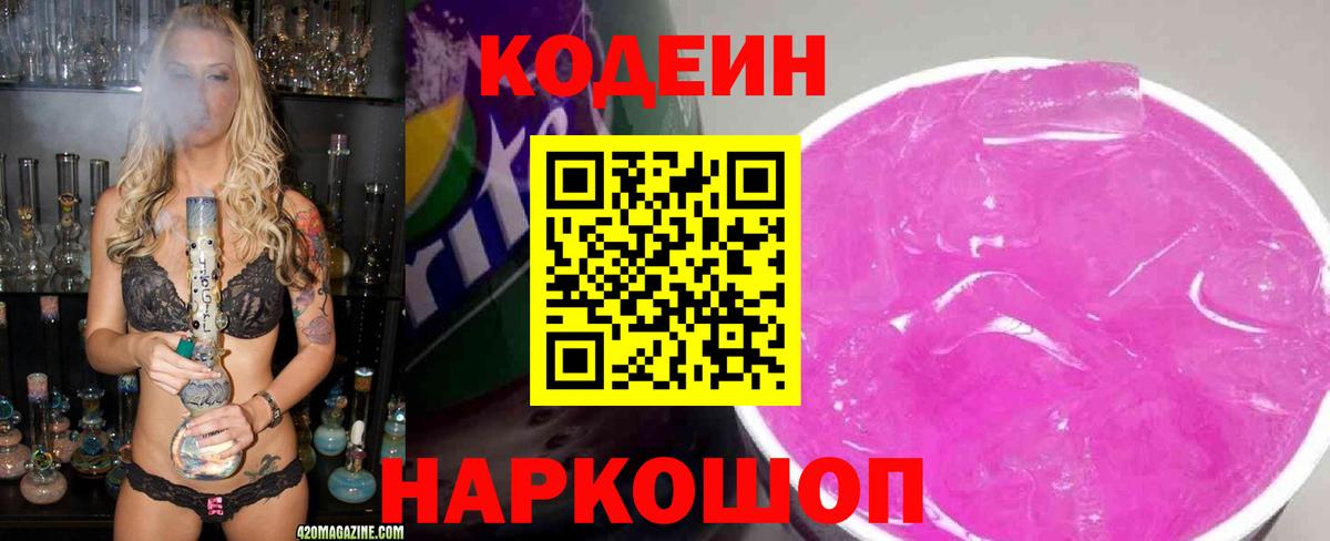 Codein Purple Drank  Вход с VPN  Codein Purple Drank  Полысаево 